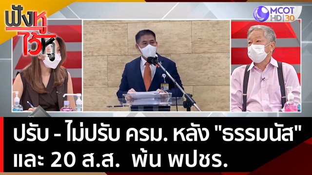 ปรับ - ไม่ปรับ ครม. หลัง ธรรมนัส และ 20 ส.ส. พ้น พปชร. | ฟังหูไว้หู (20 ม.ค. 65)