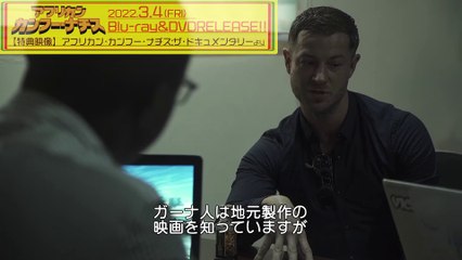 映画『アフリカン・カンフー・ナチス』BD&DVD特典映像
