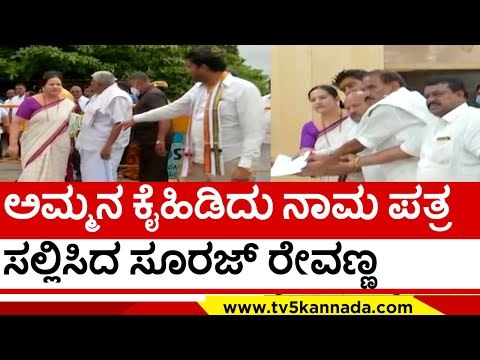 ಅಮ್ಮನ ಕೈಹಿಡಿದು ನಾಮ ಪತ್ರ ಸಲ್ಲಿಸಿದ Suraj Revanna | HD Revanna | Karnataka Politics | TV5 Kannada