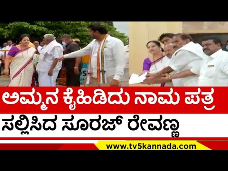 ಅಮ್ಮನ ಕೈಹಿಡಿದು ನಾಮ ಪತ್ರ ಸಲ್ಲಿಸಿದ Suraj Revanna | HD Revanna | Karnataka Politics | TV5 Kannada