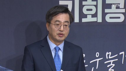 김동연 "이재명·윤석열, 민생 위해 다 같이 만나자" / YTN