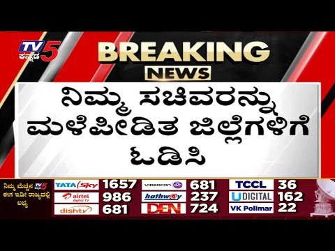 ಸರ್ಕಾರಕ್ಕೆ ಸಿದ್ದು ತರಾಟೆ..! siddaramaiah | congress | bjp | rain effect | karnataka flood
