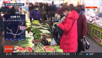 밥상 물가 줄줄이 상승…설 차례상 비용도 부담