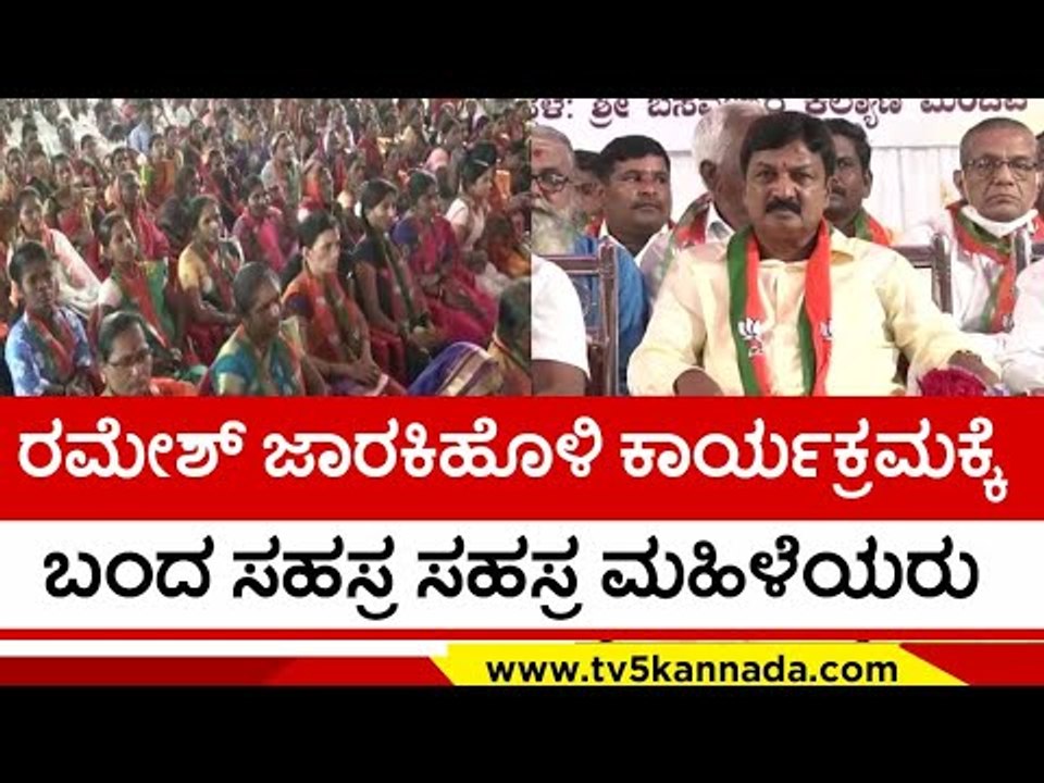 ಮತ್ತೆ ರಾಜಕೀಯದಲ್ಲಿ ಪುಟಿದೆದ್ದ ರಮೇಶ್ ಜಾರಕಿಹೊಳಿ..! | ramesh jarakihole | tv5 kannada  | bjp | belagavi