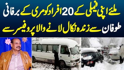 Apni Family Ke 20 Afrad Ko Murree Ke Barfani Toofan Se Zinda Le Kar Nikalne Wale Professor Tanveer