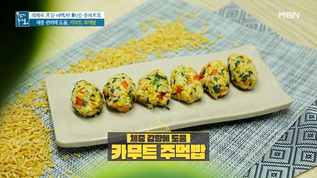 특별한 식재료 더해 체중 관리에 시너지 내는 비법은? [카무트 주먹밥]