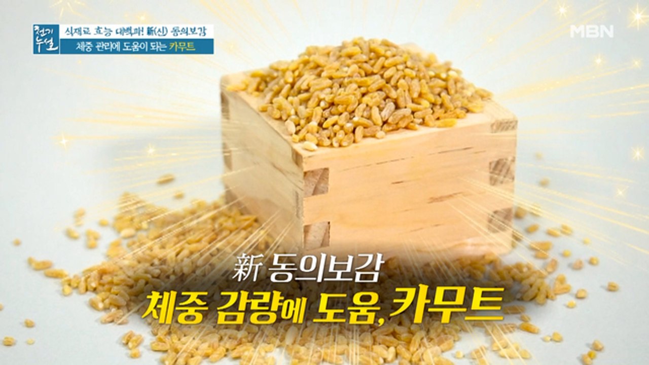 16kg 감량 도운 착한 탄수화물의 정체! 체중 관리 돕는 '카무트'