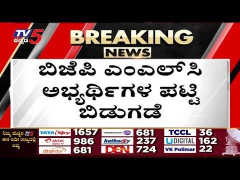 25 ಸ್ಥಾನಗಳಲ್ಲಿ 20 ಅಭ್ಯರ್ಥಿಗಳ ಘೋಷಿಸಿದ ಬಿಜೆಪಿ..! mlc election | bjp | karnataka bjp | tv5 kannada