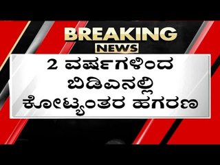 ಬಿಡಿಎ ಬ್ರಹ್ಮಾಂಡ ಭ್ರಷ್ಟಾಚಾರದ ಬಗ್ಗೆ ನಿರಂತರ ವರದಿ ಮಾಡಿದ್ದ ನಿಮ್ಮ tv5 |  bda | sr vishvanath | tv5 kannada