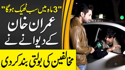 "3 maah mei sab theek hoga" Imran Khan k deewanay ne mukhalfeen ki bolti bannd kar di