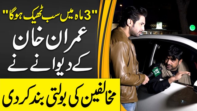 3 maah mei sab theek hoga Imran Khan k deewanay ne mukhalfeen ki bolti bannd kar di