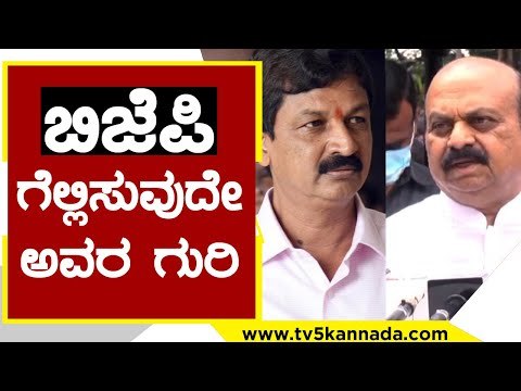 Ramesh Jarkiholiಗೆ BJP ಗೆಲ್ಲಿಸುವುದೇ ಅವರ ಗುರಿ..! | Basavaraj Bommai | Karnataka Politics | TV5Kannada