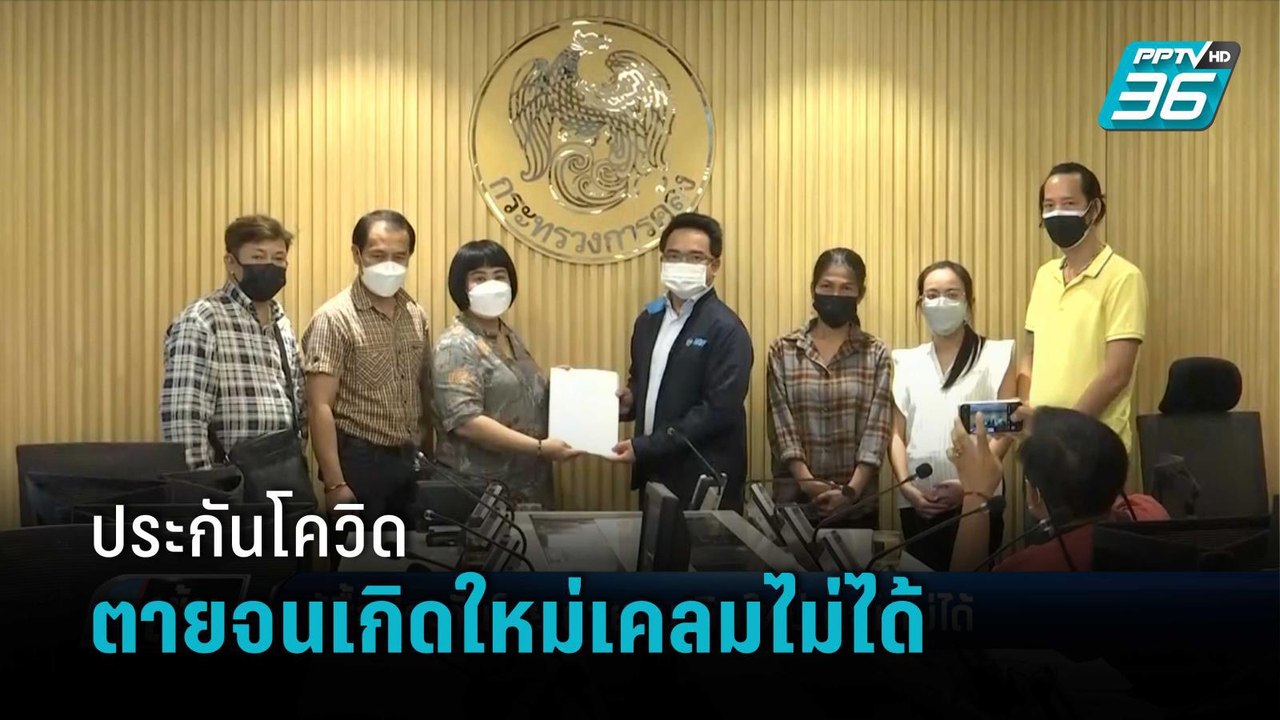 ผู้ซื้อประกันโควิดโวย ตายจนเกิดใหม่ยังเคลมไม่ได...