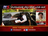 KAS ಆಧಿಕಾರಿ ಮನೆ , ಕಚೇರಿ ಮೇಲೆ ದಾಳಿ | ACB Raids | Karnataka Politics | Tv5 Kannada