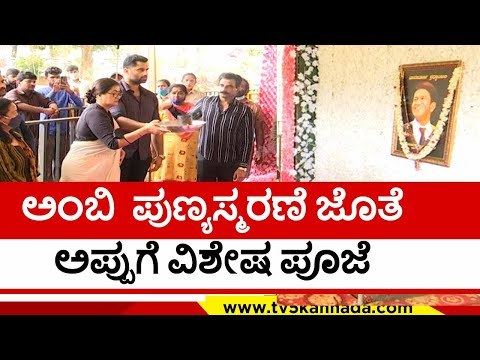 ಅಪ್ಪುಗೆ ವಿಶೇಷ ಪೂಜೆ ಸಲ್ಲಿಸಿದ ಸುಮಲತಾ ..! ambarish | sumalatha | puneeth rajkumar | tv5 kannada