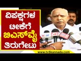 ವಿಪಕ್ಷಗಳ ಆರೋಪದಲ್ಲಿ ಯಾವುದೇ ಸತ್ಯಾಂಶವಿಲ್ಲ | BS Yediyurappa | Karnataka Politics | Tv5 Kannada