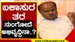 JDS ಬಗ್ಗೆ ಗೇಲಿ ಮಾಡೋರಿಗೆ  ಸರಿಯಾಗಿ ಟಾಂಗ್ ಕೊಟ್ಟ HDK | HD Kumaraswamy | Karnataka Politics | Tv5 Kannada