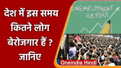 Unemployment in India : CMIE की रिपोर्ट में खुलासा, देश में 5.3 करोड़ लोग बेरोजगार  | वनइंडिया हिंदी