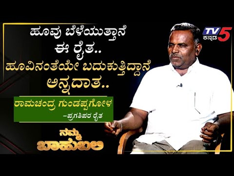 ನಮ್ಮ ಬಾಹುಬಲಿ ವಿತ್ ರಾಮಚಂದ್ರ ಗುಂಡಪ್ಪಗೋಳ, ಪ್ರಗತಿಪರ ರೈತ | ಬೆಳಗಾವಿ | Archana Sharma  | TV5 Kannada