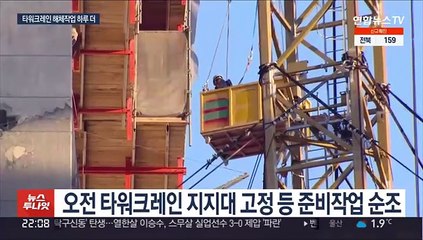 타워크레인 해체작업 '하루 더'…수색 계획 차질 불가피