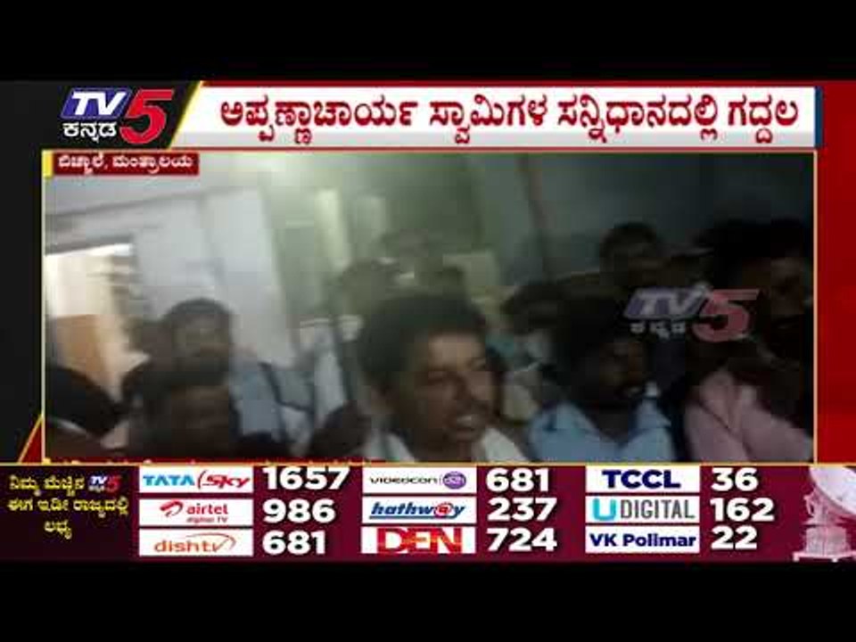 ಅಪ್ಪಣ್ಣಾಚಾರ್ಯ ಸ್ವಾಮಿಗಳ ಸನ್ನಿಧಾನದಲ್ಲಿ ಗದ್ದಲ..! | Mantralayam | Temple | Tv5 Kannada