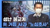 성난 불교계 '전국 승려대회'까지...민주, 거듭 사과 '노심초사' / YTN