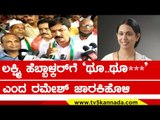 Lakshmi Hebbalkar​ಗೆ ಥೂ..ಥೂ*** ಎಂದ Ramesh Jarkiholi..! | Karnataka Politics | Tv5 Kannada