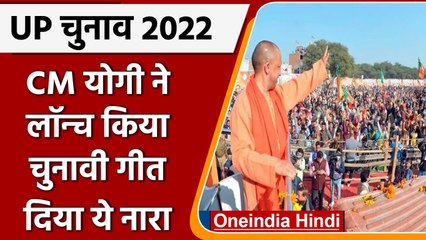 UP Election 2022: Yogi Adityanath ने जारी किया चुनावी गीत- UP फिर मांगे भाजपा सरकार | वनइंडिया हिंदी