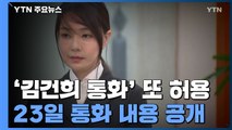 법원, 또 '김건희 통화' 대부분 방송 허용...서울의소리 