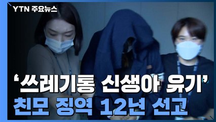 충북 청주 '음식물 쓰레기통에 신생아 유기' 친모 징역 12년 / YTN