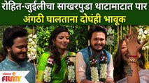 Singer Rohit - Juilee engagement : रोहित-जुईलीचा साखरपुडा थाटामाटात पार, अंगठी घालताना दोघंही भावूक