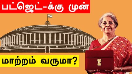 Union Budget 2022-க்கு முன் வருமான வரிச் சட்டத்தில் மாற்றம்?
