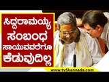 Siddaramaiah ಸಂಬಂಧ ಸಾಯುವವರೆಗೂ ಕೆಡುವುದಿಲ್ಲ..! | Zameer Ahmed Khan | Karnataka Politics | Tv5 Kannada