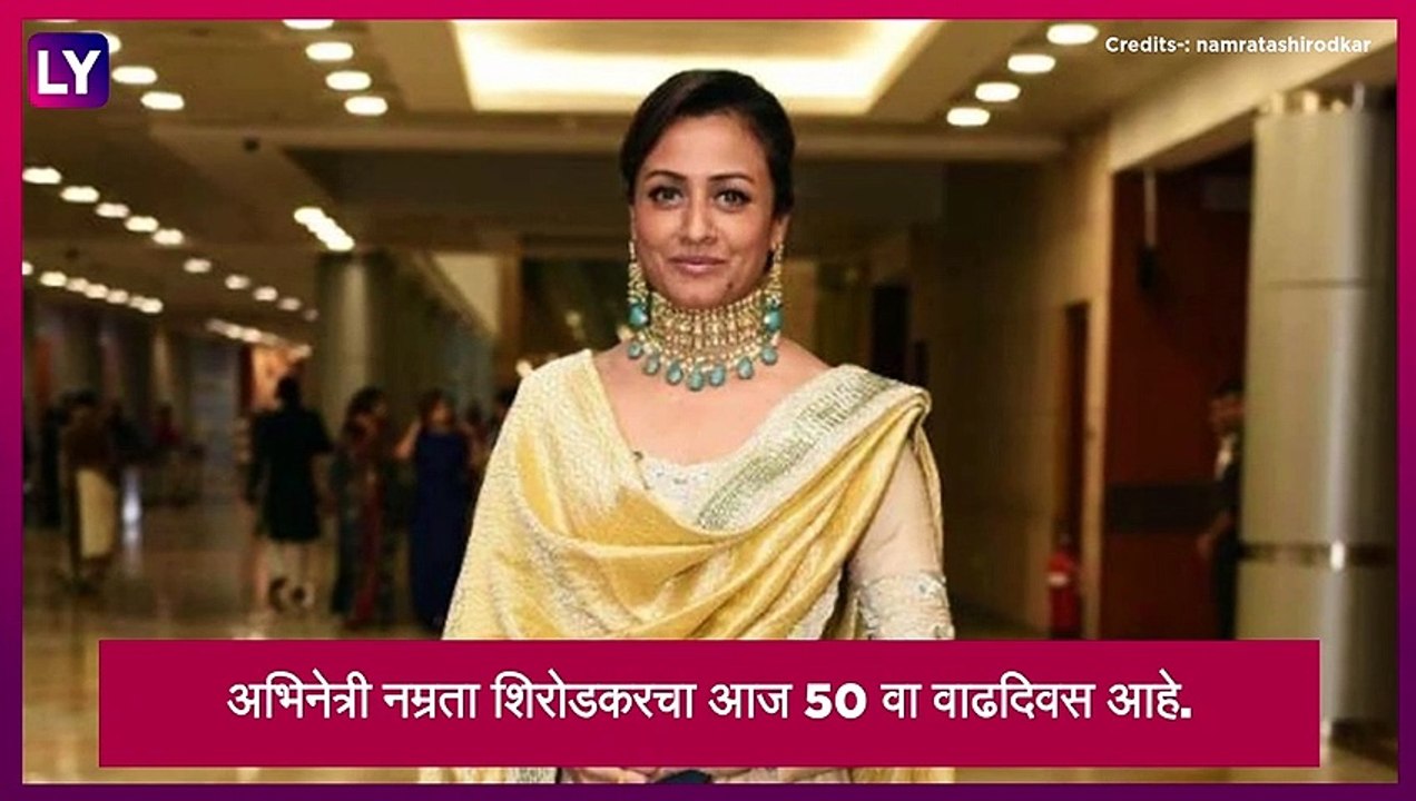 Namrata Shirodkar Birthday: Vaastav अभिनेत्री Namrata Shirodkar चा आज 50 वा वाढदिवस, पाहा तिचे काही Best Films