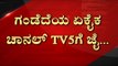 ಇದು TV5 ಅಭಿಯಾನಕ್ಕೆ ದೊರೆತ ಮಹಾ ಜಯ..! | Farmers | Are We Stupid | Tv5 kannada