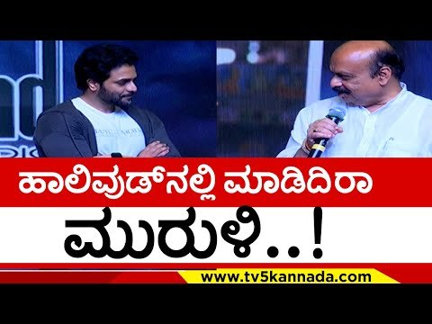 ಸಿಎಂ ಮಾತಿಗೆ ಮುರುಳಿ ಶಾಕ್..! sri muruli | madagaja | tv5 kannada | basavaraj bommai | puneeth rajkumar