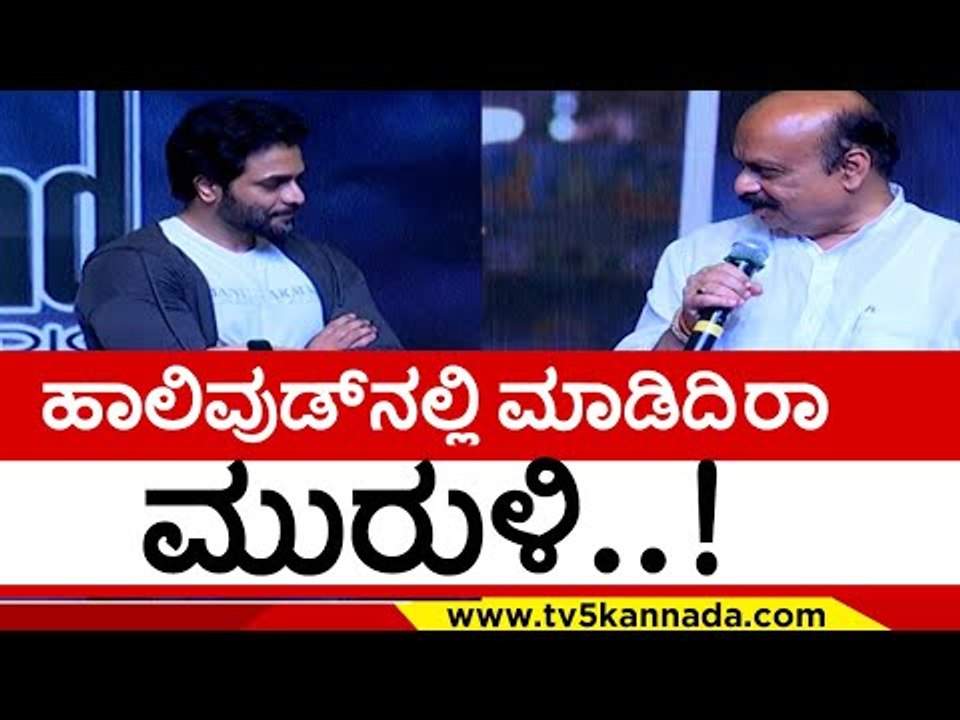 ಸಿಎಂ ಮಾತಿಗೆ ಮುರುಳಿ ಶಾಕ್..! sri muruli | madagaja | tv5 kannada | basavaraj bommai | puneeth rajkumar