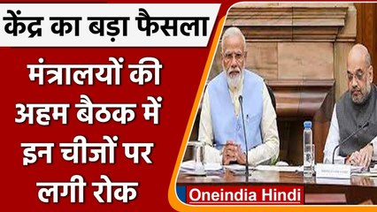 Central govt ने Ministry Meeting में Smartphones समेत इन चीजों पर लगाई रोक | वनइंडिया हिंदी