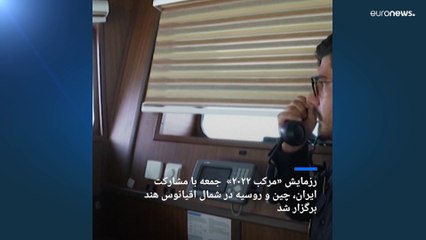 برگزاری رزمایش دریایی مشترک ایران، چین و روسیه