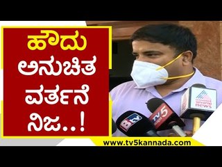 ಹೌದು ಅನುಚಿತ ವರ್ತನೆ ನಿಜ..! | Mangaluru DC | Dr. Rajendra KV | Tv5 Kannada