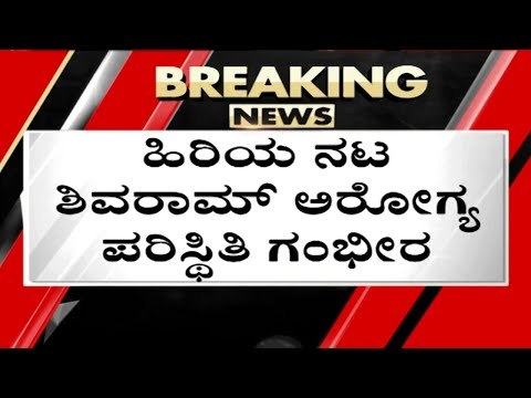 ಹಿರಿಯ ನಟ Shivaram ಅರೋಗ್ಯ ಪರಿಸ್ಥಿತಿ ಗಂಭಿರ..! | Sandalwood | Shivaram | Tv5 Kannada