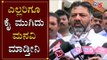 ಎಲ್ಲರಿಗೂ ಕೈ ಮುಗಿದು ಮನವಿ ಮಾಡ್ತೀನಿ | DK Shivakumar | Ayodhya Verdict | TV5 Kannada
