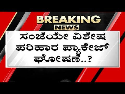 ಸಂಜೆಯೇ ವಿಶೇಷ ಪರಿಹಾರ ಪ್ಯಾಕೇಜ್​ ಘೋಷಣೆ..? | Basavaraj Bommai | Karnataka Politics | Tv5 Kannada