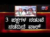 3 ಪಕ್ಷಗಳ ನಡುವೆ ನಡೆಯುತ್ತಿದೆ ಬಿಗ್ ಫೈಟ್ | Karnataka By Election | TV5 Kannada