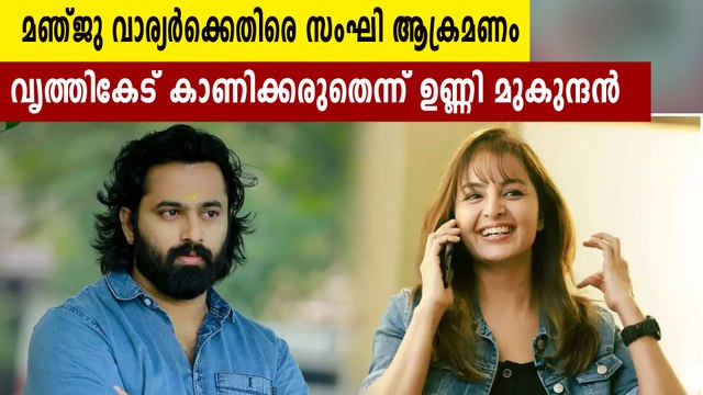 മഞ്ജു വാര്യര്‍ക്കെതിരെ സംഘി ആക്രമണം, കട്ടകലിപ്പില്‍ ഉണ്ണി മുകുന്ദന്‍ | FilmiBeat Malayalam