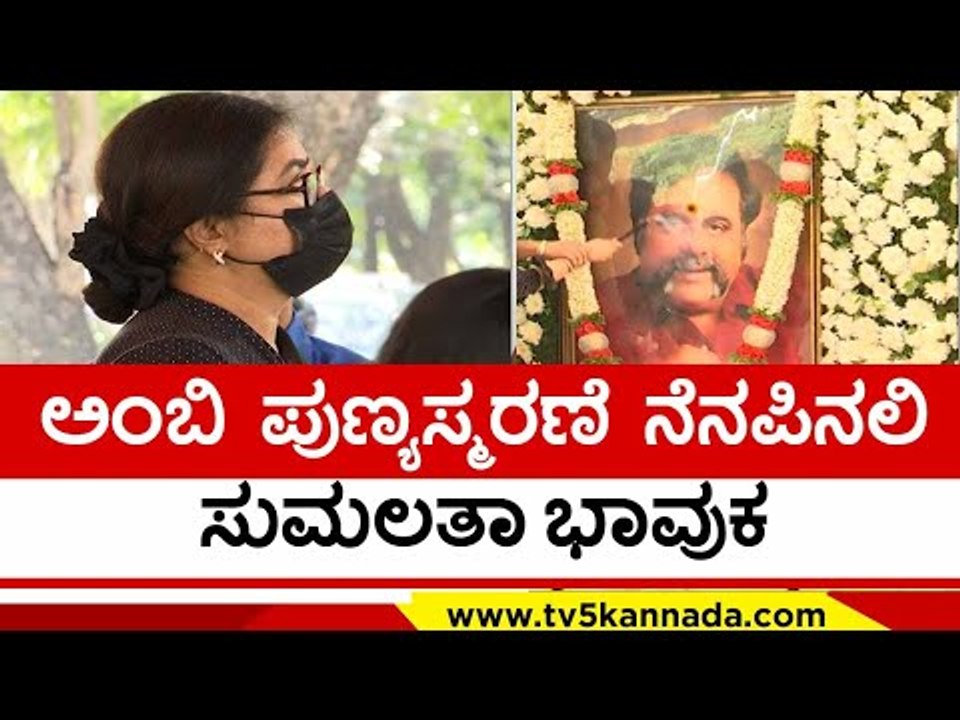 ಅಗಲಿದ ಕರ್ಣನಿಗೆ ಸುಮಲತಾ ಅಭಿ ಪೂಜೆ..! ambarish | sumalatha ambharish | abhishek | kanteerava studio