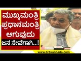 ಮುಖ್ಯಮಂತ್ರಿ ಪ್ರಧಾನಮಂತ್ರಿ ಆಗುವುದು ಜನ ಸೇವೆಗಾಗಿ..! | Siddaramaiah | Karnataka Politics | Tv5 Kannada