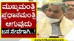 ಮುಖ್ಯಮಂತ್ರಿ ಪ್ರಧಾನಮಂತ್ರಿ ಆಗುವುದು ಜನ ಸೇವೆಗಾಗಿ..! | Siddaramaiah | Karnataka Politics | Tv5 Kannada