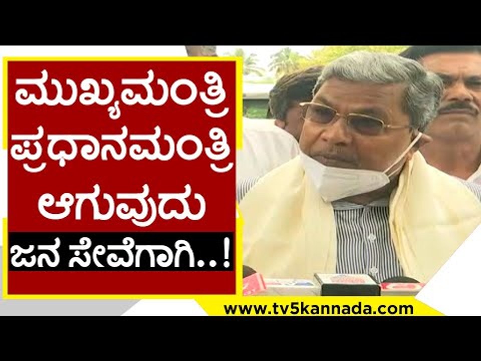 ಮುಖ್ಯಮಂತ್ರಿ ಪ್ರಧಾನಮಂತ್ರಿ ಆಗುವುದು ಜನ ಸೇವೆಗಾಗಿ..! | Siddaramaiah | Karnataka Politics | Tv5 Kannada