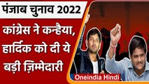 Punjab Election 2022:  Congress ने Kanhaiya, Hardik Patel को दी ये जिम्मेदारी | वनइंडिया हिंदी